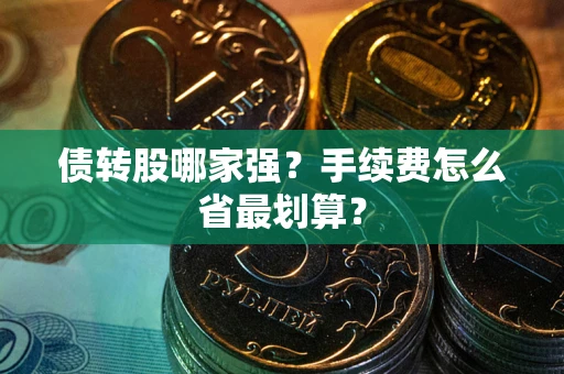 北京债转股哪家强？手续费怎么省最划算？