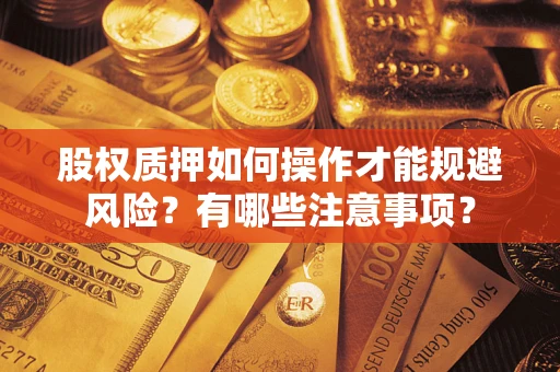 北京股权质押如何操作才能规避风险？有哪些注意事项？