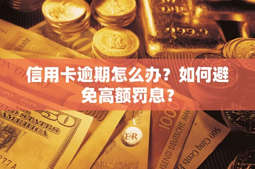 北京信用卡逾期怎么办？如何避免高额罚息？