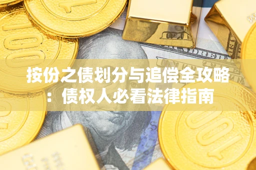 北京按份之债划分与追偿全攻略：债权人必看法律指南