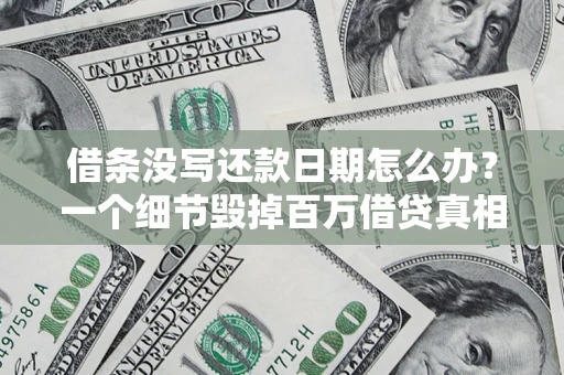 北京借条没写还款日期怎么办？一个细节毁掉百万借贷真相