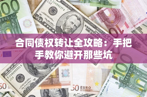 北京合同债权转让全攻略：手把手教你避开那些坑