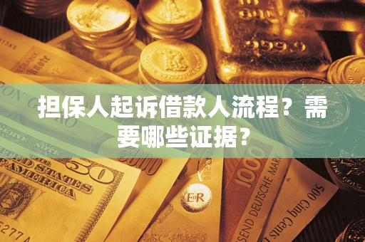 北京担保人起诉借款人流程？需要哪些证据？