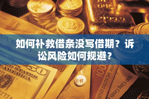 北京如何补救借条没写借期？诉讼风险如何规避？