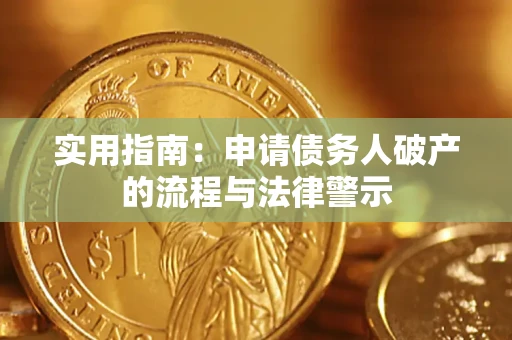 北京实用指南：申请债务人破产的流程与法律警示