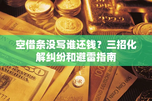 北京空借条没写谁还钱？三招化解纠纷和避雷指南