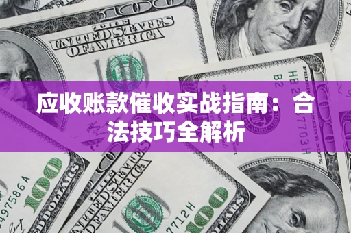 北京应收账款催收实战指南：合法技巧全解析