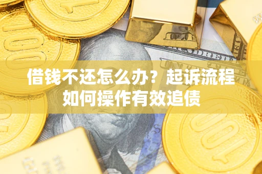 北京借钱不还怎么办？起诉流程如何操作有效追债