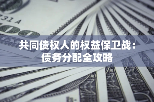 北京共同债权人的权益保卫战：债务分配全攻略