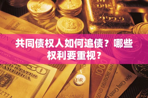 北京共同债权人如何追债？哪些权利要重视？