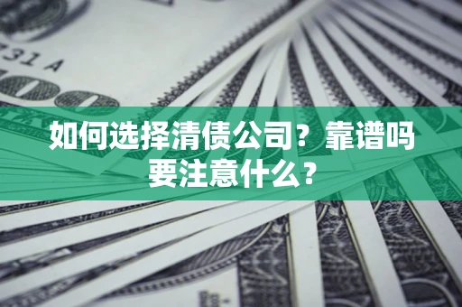 北京如何选择清债公司？靠谱吗要注意什么？