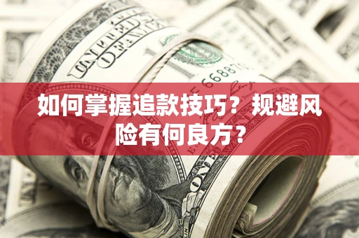 北京如何掌握追款技巧？规避风险有何良方？