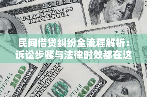 北京民间借贷纠纷全流程解析：诉讼步骤与法律时效都在这儿了