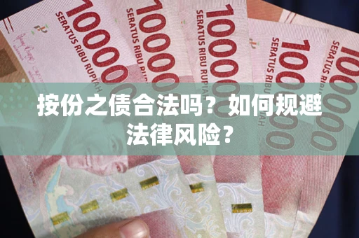 北京按份之债合法吗？如何规避法律风险？
