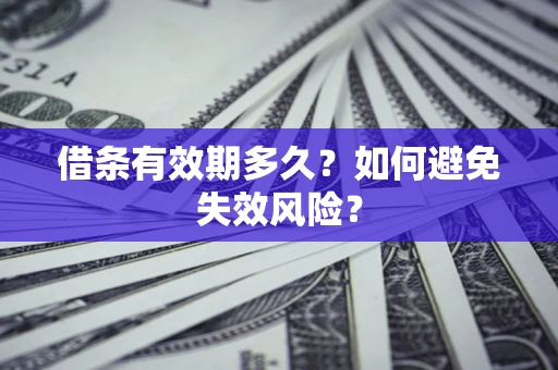 北京借条有效期多久？如何避免失效风险？