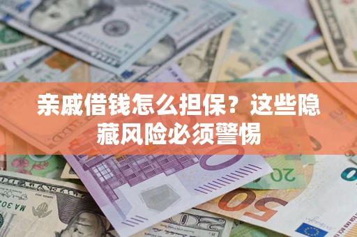 北京亲戚借钱怎么担保？这些隐藏风险必须警惕
