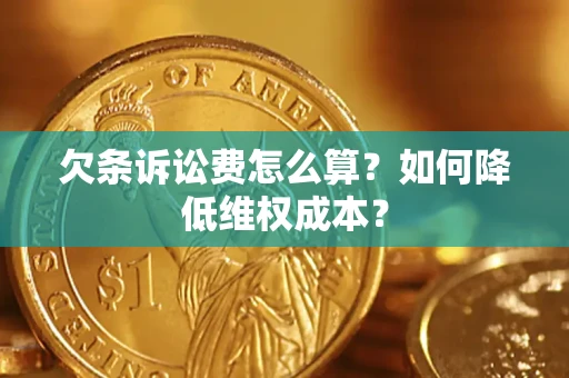 北京欠条诉讼费怎么算？如何降低维权成本？
