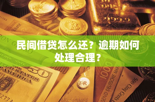北京民间借贷怎么还？逾期如何处理合理？