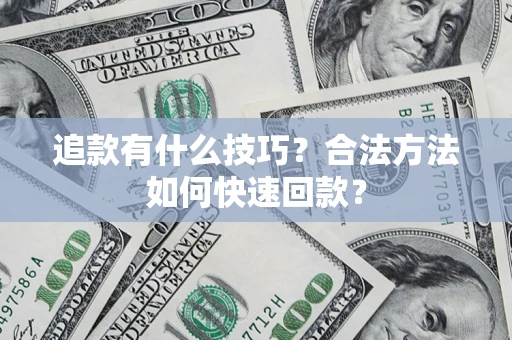北京追款有什么技巧？合法方法如何快速回款？