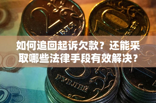 北京如何追回起诉欠款？还能采取哪些法律手段有效解决？