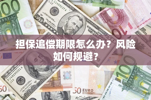 北京担保追偿期限怎么办？风险如何规避？