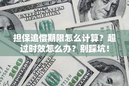 北京担保追偿期限怎么计算？超过时效怎么办？别踩坑！