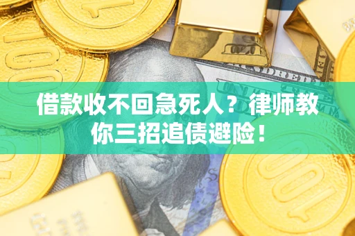 北京借款收不回急死人？律师教你三招追债避险！