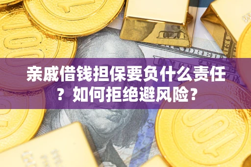 北京亲戚借钱担保要负什么责任？如何拒绝避风险？