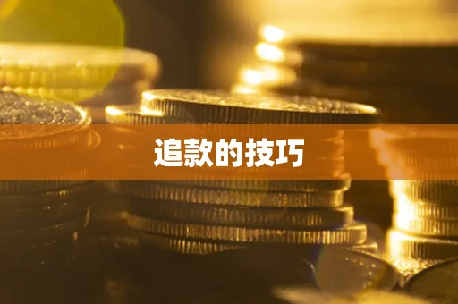 北京追款的技巧