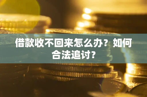 北京借款收不回来怎么办？如何合法追讨？