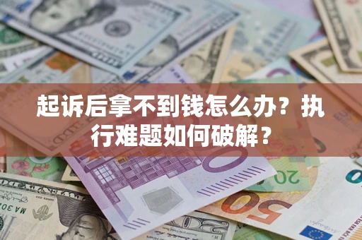 北京起诉后拿不到钱怎么办？执行难题如何破解？