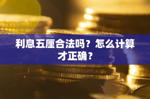 北京利息五厘合法吗？怎么计算才正确？