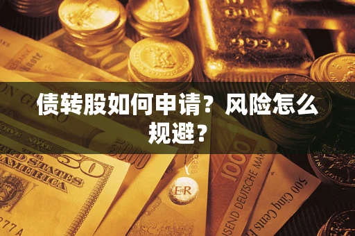 北京债转股如何申请？风险怎么规避？