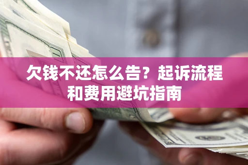 北京欠钱不还怎么告?起诉流程和费用避坑指南 北京欠钱不还怎么告?起诉流程和费用避坑指南