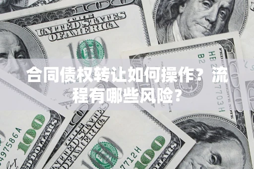 北京合同债权转让如何操作？流程有哪些风险？