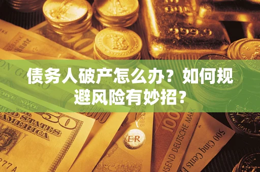 北京债务人破产怎么办？如何规避风险有妙招？