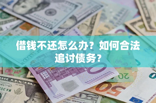 北京借钱不还怎么办？如何合法追讨债务？