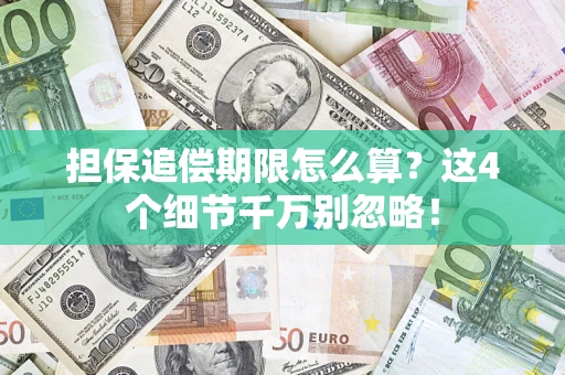 北京担保追偿期限怎么算？这4个细节千万别忽略！