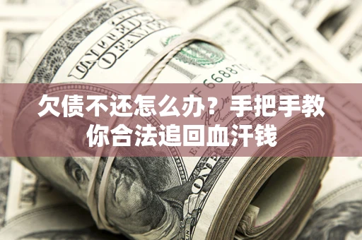 北京欠债不还怎么办？手把手教你合法追回血汗钱