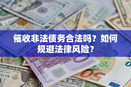 北京催收非法债务合法吗？如何规避法律风险？