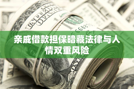 北京亲戚借款担保暗藏法律与人情双重风险