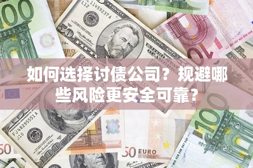北京如何选择讨债公司？规避哪些风险更安全可靠？