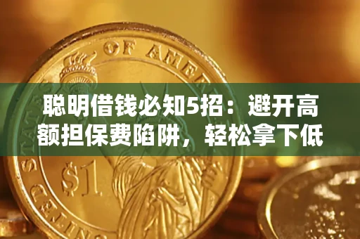 北京聪明借钱必知5招：避开高额担保费陷阱，轻松拿下低息贷款