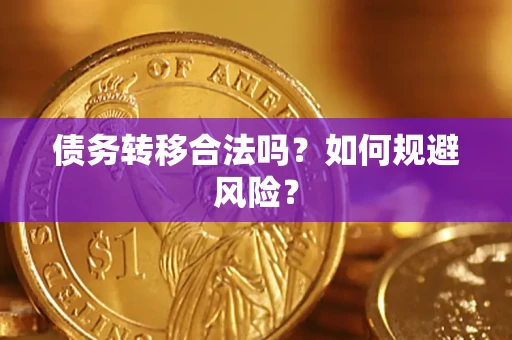 北京债务转移合法吗？如何规避风险？