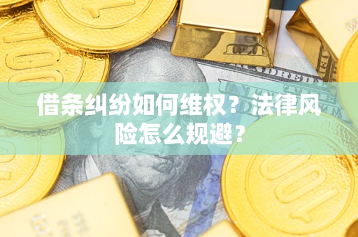 北京借条纠纷如何维权？法律风险怎么规避？