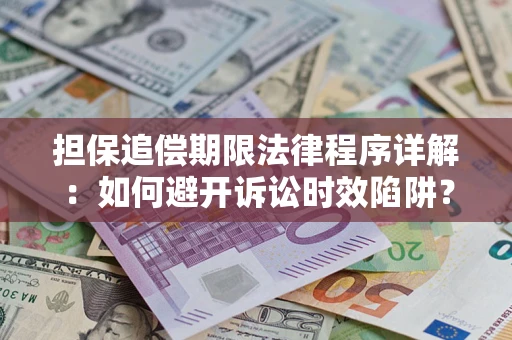 北京担保追偿期限法律程序详解：如何避开诉讼时效陷阱？