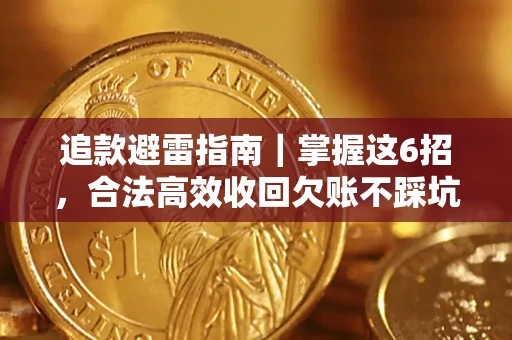 北京追款避雷指南｜掌握这6招，合法高效收回欠账不踩坑