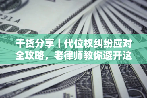 北京干货分享｜代位权纠纷应对全攻略，老律师教你避开这5大雷区