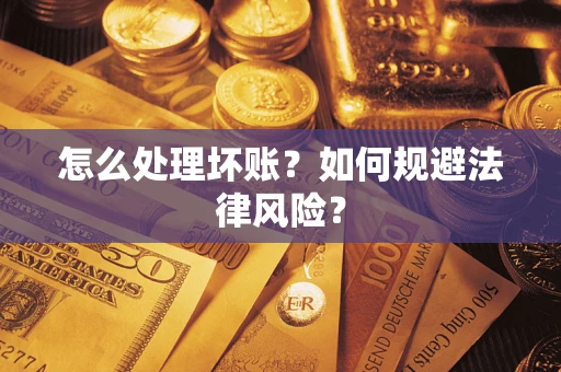 北京怎么处理坏账？如何规避法律风险？