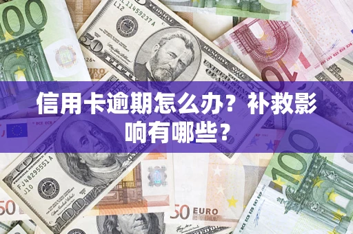 北京信用卡逾期怎么办？补救影响有哪些？